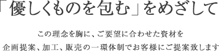 優しくものを包むをめざして