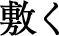 敷く